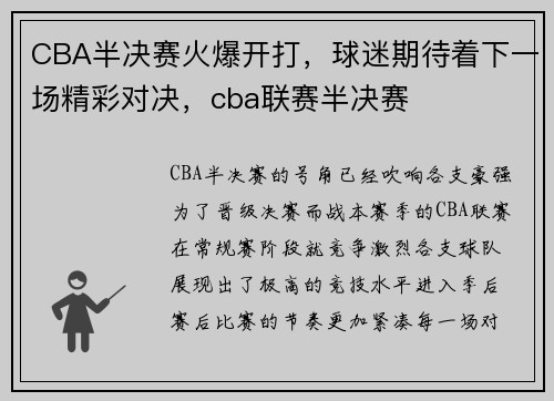 CBA半决赛火爆开打，球迷期待着下一场精彩对决，cba联赛半决赛