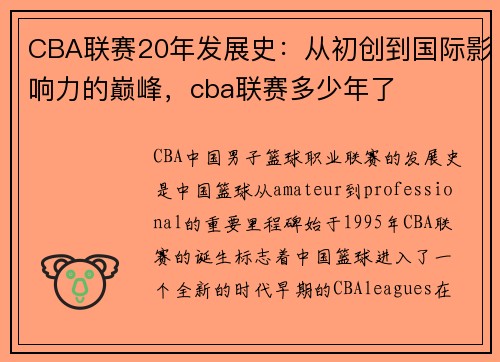 CBA联赛20年发展史：从初创到国际影响力的巅峰，cba联赛多少年了