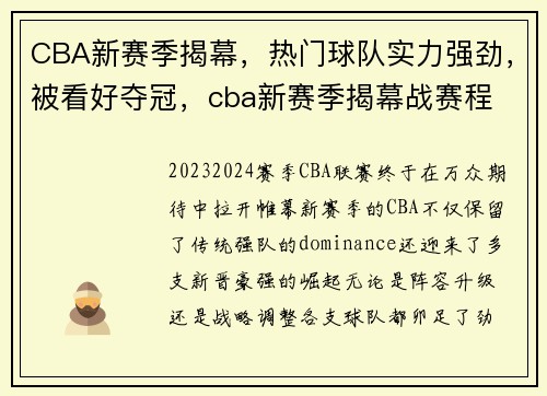 CBA新赛季揭幕，热门球队实力强劲，被看好夺冠，cba新赛季揭幕战赛程