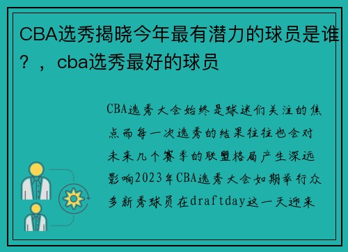CBA选秀揭晓今年最有潜力的球员是谁？，cba选秀最好的球员