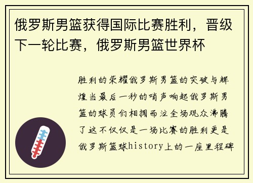 俄罗斯男篮获得国际比赛胜利，晋级下一轮比赛，俄罗斯男篮世界杯
