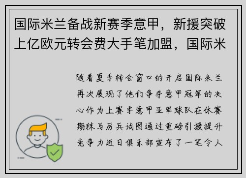 国际米兰备战新赛季意甲，新援突破上亿欧元转会费大手笔加盟，国际米兰 意甲