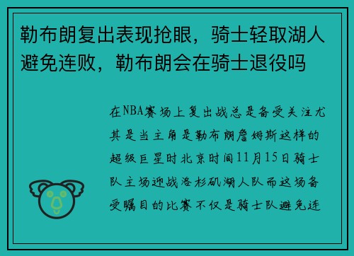 勒布朗复出表现抢眼，骑士轻取湖人避免连败，勒布朗会在骑士退役吗