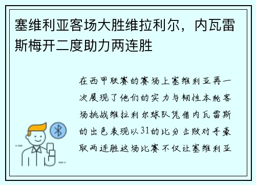 塞维利亚客场大胜维拉利尔，内瓦雷斯梅开二度助力两连胜