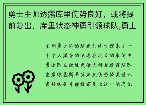 勇士主帅透露库里伤势良好，或将提前复出，库里状态神勇引领球队,勇士队走回正轨