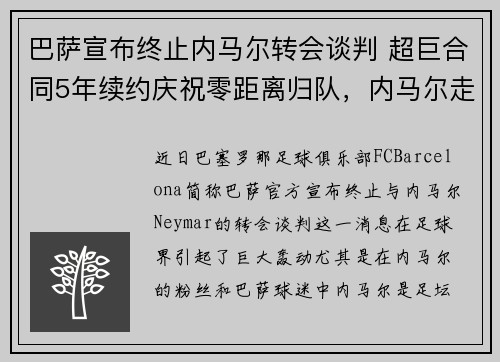 巴萨宣布终止内马尔转会谈判 超巨合同5年续约庆祝零距离归队，内马尔走后巴萨引援