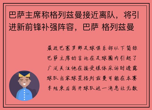 巴萨主席称格列兹曼接近离队，将引进新前锋补强阵容，巴萨 格列兹曼