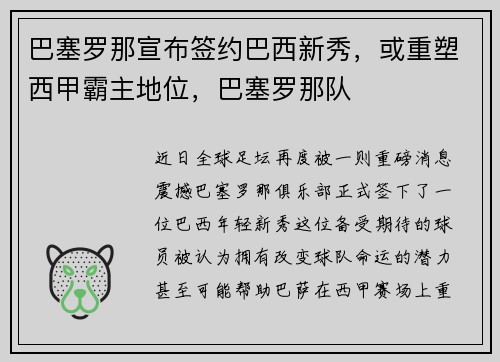 巴塞罗那宣布签约巴西新秀，或重塑西甲霸主地位，巴塞罗那队