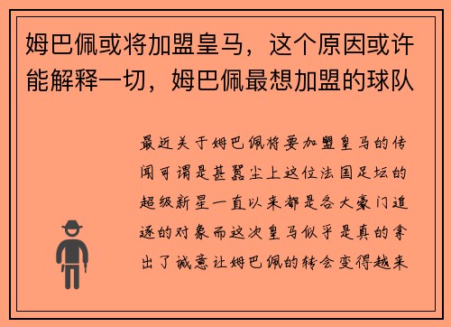 姆巴佩或将加盟皇马，这个原因或许能解释一切，姆巴佩最想加盟的球队