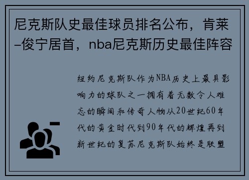 尼克斯队史最佳球员排名公布，肯莱-俊宁居首，nba尼克斯历史最佳阵容