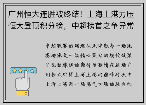 广州恒大连胜被终结！上海上港力压恒大登顶积分榜，中超榜首之争异常激烈