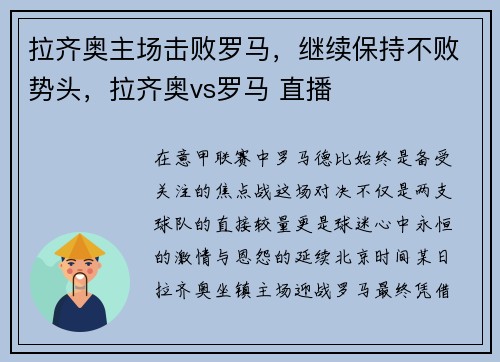 拉齐奥主场击败罗马，继续保持不败势头，拉齐奥vs罗马 直播