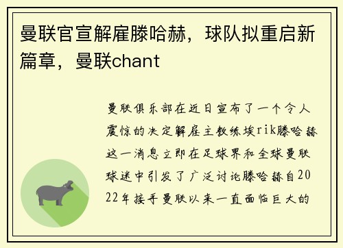 曼联官宣解雇滕哈赫，球队拟重启新篇章，曼联chant