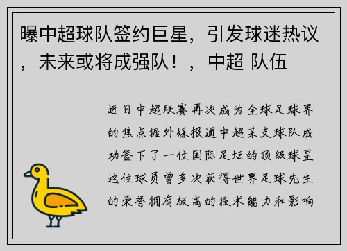 曝中超球队签约巨星，引发球迷热议，未来或将成强队！，中超 队伍