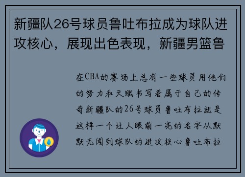 新疆队26号球员鲁吐布拉成为球队进攻核心，展现出色表现，新疆男篮鲁图布拉