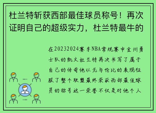 杜兰特斩获西部最佳球员称号！再次证明自己的超级实力，杜兰特最牛的一场比赛