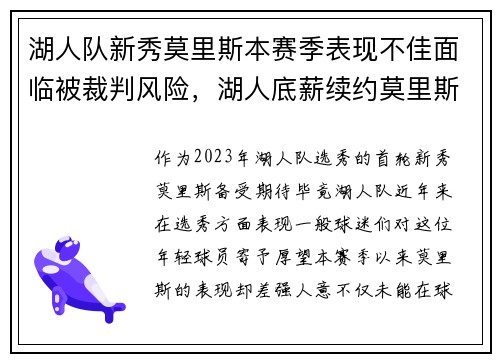湖人队新秀莫里斯本赛季表现不佳面临被裁判风险，湖人底薪续约莫里斯视频