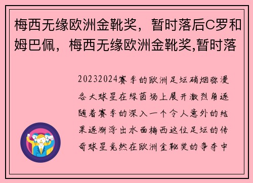 梅西无缘欧洲金靴奖，暂时落后C罗和姆巴佩，梅西无缘欧洲金靴奖,暂时落后c罗和姆巴佩的比赛