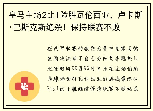 皇马主场2比1险胜瓦伦西亚，卢卡斯·巴斯克斯绝杀！保持联赛不败