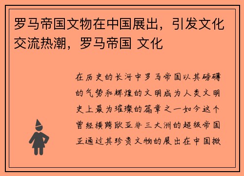 罗马帝国文物在中国展出，引发文化交流热潮，罗马帝国 文化