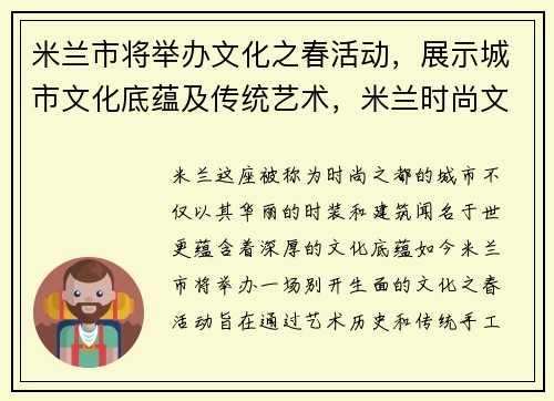 米兰市将举办文化之春活动，展示城市文化底蕴及传统艺术，米兰时尚文化