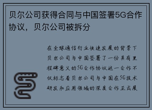 贝尔公司获得合同与中国签署5G合作协议，贝尔公司被拆分