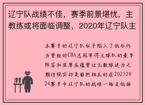 辽宁队战绩不佳，赛季前景堪忧，主教练或将面临调整，2020年辽宁队主教练是谁