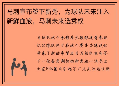 马刺宣布签下新秀，为球队未来注入新鲜血液，马刺未来选秀权