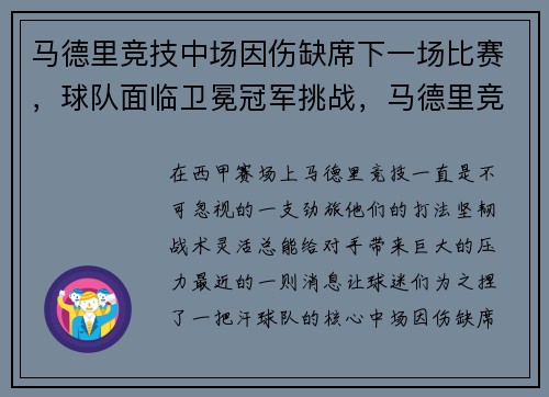 马德里竞技中场因伤缺席下一场比赛，球队面临卫冕冠军挑战，马德里竞技2021