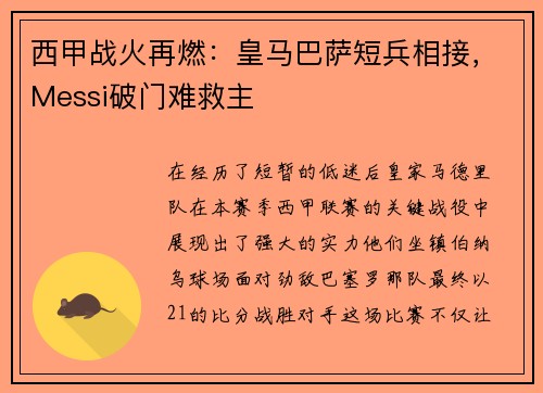 西甲战火再燃：皇马巴萨短兵相接，Messi破门难救主