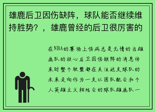 雄鹿后卫因伤缺阵，球队能否继续维持胜势？，雄鹿曾经的后卫很厉害的