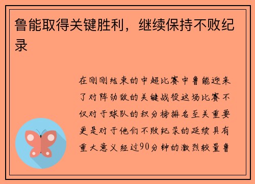 鲁能取得关键胜利，继续保持不败纪录