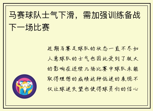 马赛球队士气下滑，需加强训练备战下一场比赛