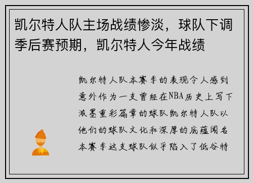 凯尔特人队主场战绩惨淡，球队下调季后赛预期，凯尔特人今年战绩