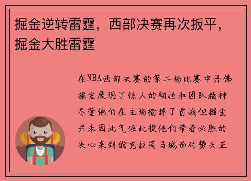 掘金逆转雷霆，西部决赛再次扳平，掘金大胜雷霆