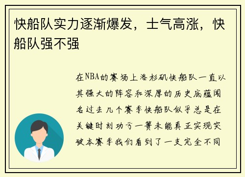 快船队实力逐渐爆发，士气高涨，快船队强不强