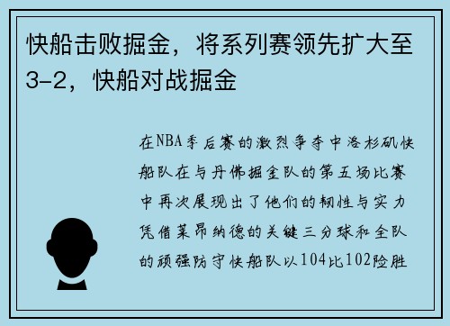 快船击败掘金，将系列赛领先扩大至3-2，快船对战掘金