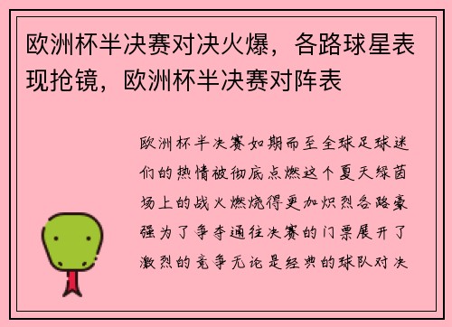 欧洲杯半决赛对决火爆，各路球星表现抢镜，欧洲杯半决赛对阵表