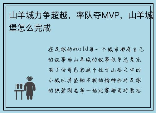 山羊城力争超越，率队夺MVP，山羊城堡怎么完成