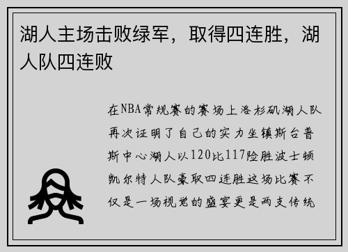 湖人主场击败绿军，取得四连胜，湖人队四连败