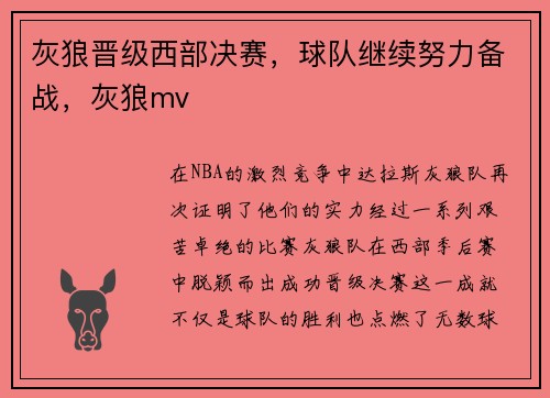 灰狼晋级西部决赛，球队继续努力备战，灰狼mv
