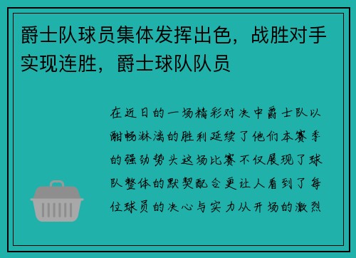 爵士队球员集体发挥出色，战胜对手实现连胜，爵士球队队员