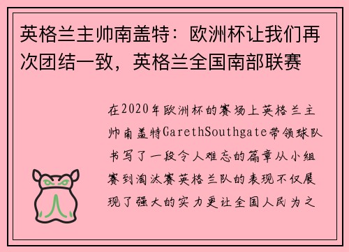英格兰主帅南盖特：欧洲杯让我们再次团结一致，英格兰全国南部联赛