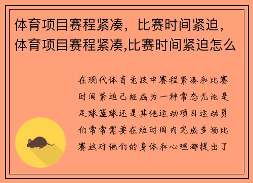 体育项目赛程紧凑，比赛时间紧迫，体育项目赛程紧凑,比赛时间紧迫怎么办