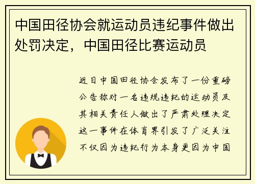 中国田径协会就运动员违纪事件做出处罚决定，中国田径比赛运动员