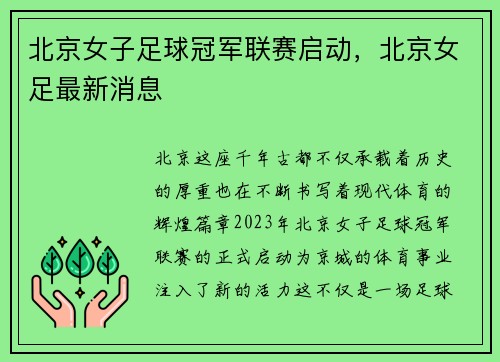北京女子足球冠军联赛启动，北京女足最新消息