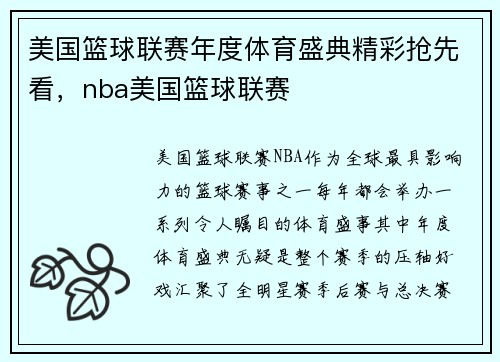 美国篮球联赛年度体育盛典精彩抢先看，nba美国篮球联赛