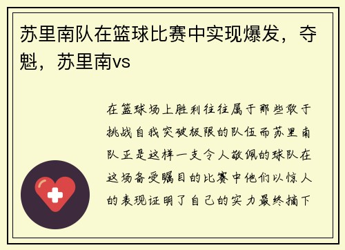 苏里南队在篮球比赛中实现爆发，夺魁，苏里南vs