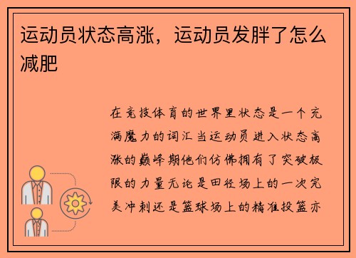 运动员状态高涨，运动员发胖了怎么减肥