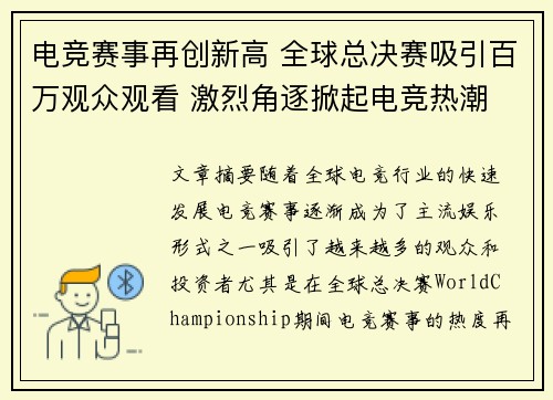 电竞赛事再创新高 全球总决赛吸引百万观众观看 激烈角逐掀起电竞热潮